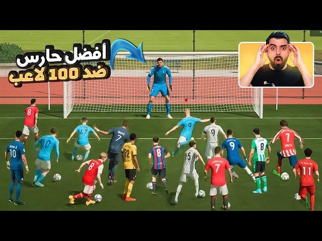 أفضل حارس بالعالم ضد أقوى 100 لاعب !  FIFA