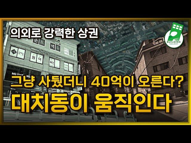 대치동 건물투자는 한티역부터 (40억 오른 건물)