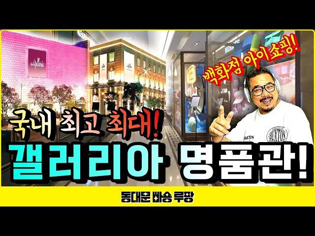 [국내 최고의 명품관] '압구정 갤러리아 백화점', '청담동 명품 거리' 구경하기.