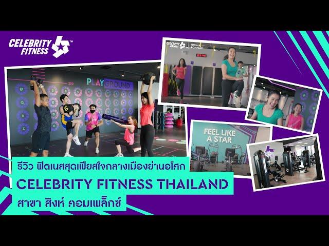 รีวิวฟิตเนสสุดเฟียสใจกลางเมืองย่านอโศก Celebrity Fitness Thailand สาขา สิงห์ คอมเพล็กซ์