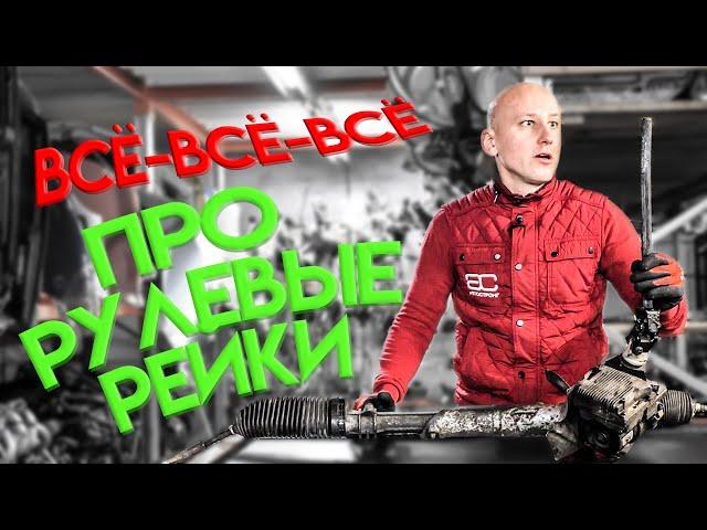 Everything you wanted to learn about the steering racks. Subtitles!