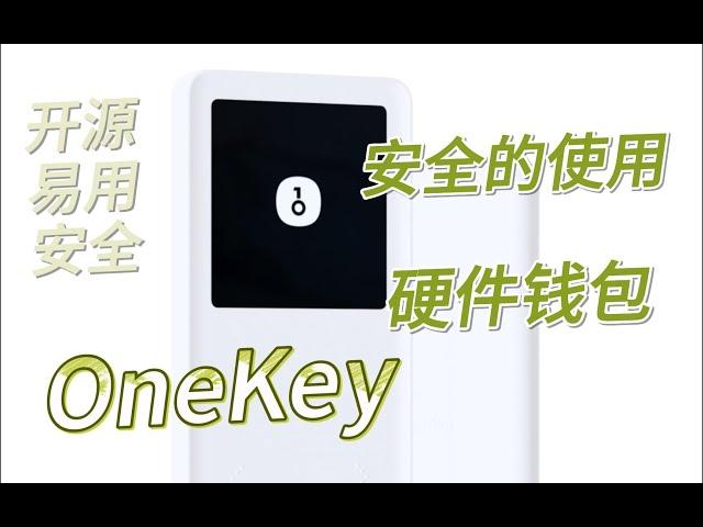 硬件钱包到底怎么选合适自己的！OneKey安全使用，隔离保护好你的数字资产