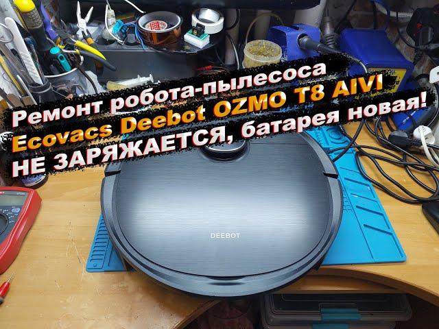 Ремонт Ecovacs Deebot OZMO T8 AIVI не заряжается