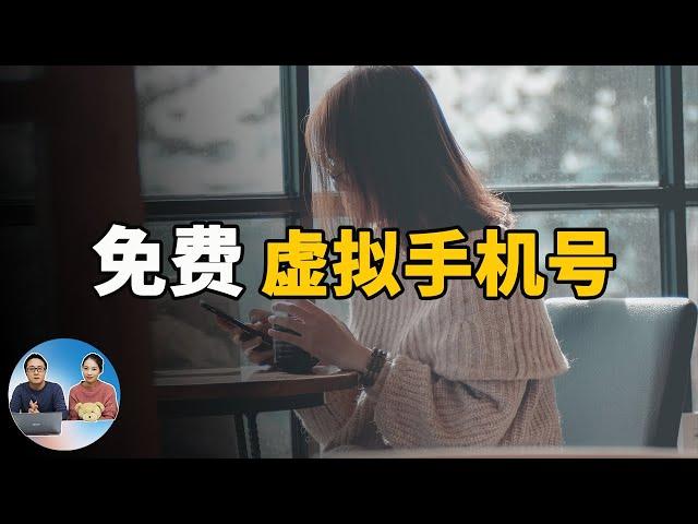 免费注册虚拟手机号，注重个人隐私更安全！2020 | 零度解说