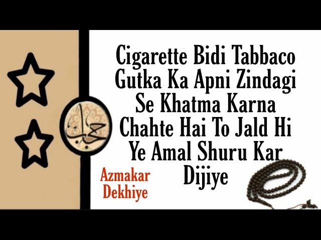 Cigarette Chhodne Ka Wazifa | Gutka Chhodne Ka Wazifa || Hijab Wazaif Channel ||