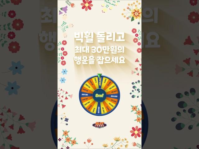 [슬롯][슬롯머신] 빅휠 돌리고 최대 30만원의 행운을 잡으세요. 먹튀제로! 철저한 검증! 슬롯버프에서 만나보세요. #슬롯머신 #슬롯 #무료슬롯 #온라인슬롯 #슬롯사이트