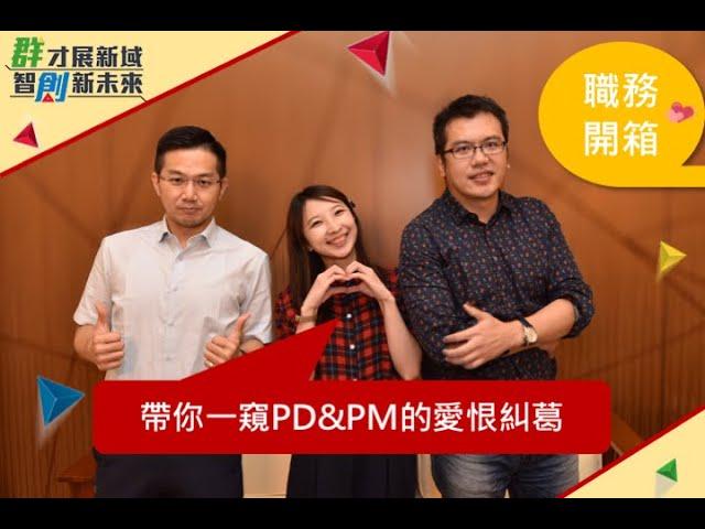 2020群創線上校徵特別企劃｜職務開箱：帶你一窺PD&PM的愛恨糾葛