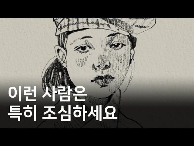 반드시 멀리해야 하는 사람 특징