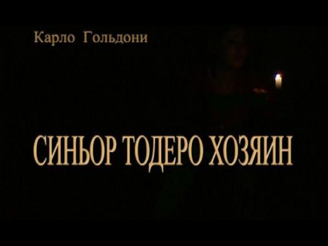 Синьор Тодеро хозяин - комедия, театр "Сатирикон" | Роберт Стуруа, Виктор Безега (2007)