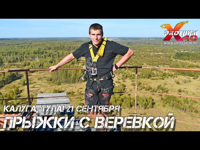 Прыжок с верёвкой 65 метров - Бородулин Александр Активный Экстремальный отдых Тула Калуга, подарки