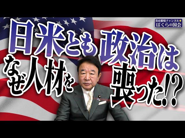 【ぼくらの国会・第835回】ニュースの尻尾「日米とも政治はなぜ人材を喪った！？」