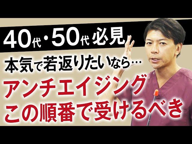 プロの美容外科医が徹底解説！若返り治療は何から始めたらいい？シワ・たるみの効果的な治療やおすすめの順番教えます【フェイスリフト・ハムラ法・ヒアルロン酸リフト・HIFU】