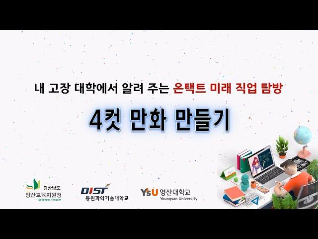 [내 고장 대학에서 알려 주는 온택트 미래 직업 탐방] 4컷 만화 만들기