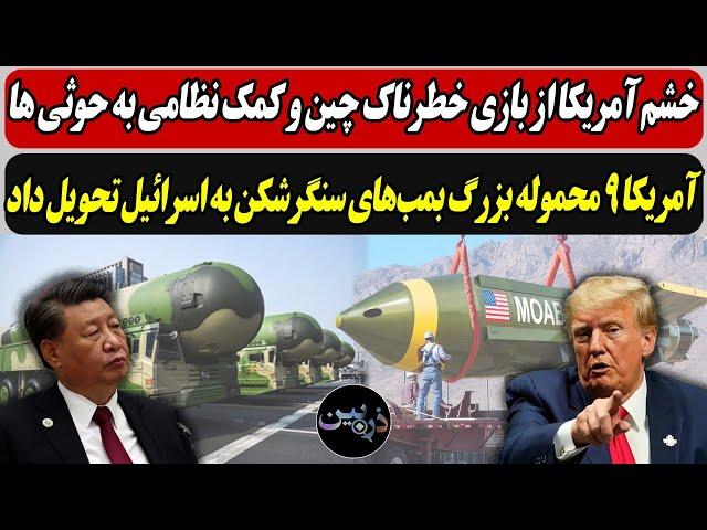 خشم آمریکا از چین و کمک نظامی به حوثی ها/ آمریکا ۹ محموله بزرگ بمب‌های سنگرشکن به اسرائیل تحویل ...