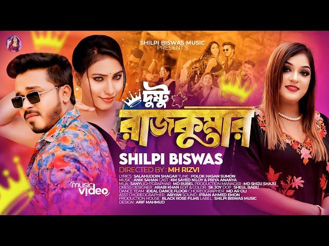 Dushtu Rajkumar | দুষ্টু রাজকুমার | Shilpi Biswas | Niloy | Priya Ananya | Bangla Song | Music Video