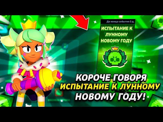 КОРОЧЕ ГОВОРЯ, испытание ЛУННОГО НОВОГО ГОДА | Brawl Stars