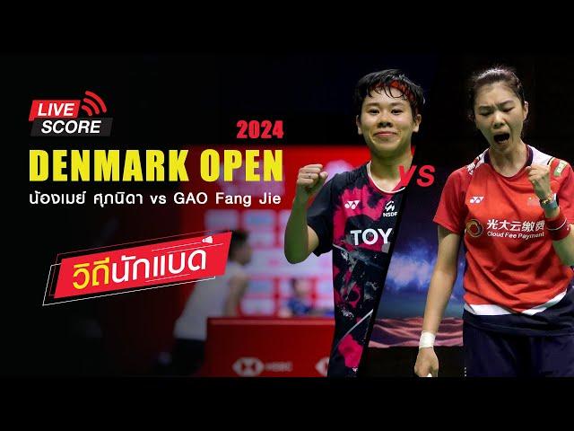 ลุ้นๆ! น้องเมย์ ศุภนิดา vs GAO Fang Jie   : รายการ CHINA MASTERS 2024 [วิถีนักแบด]