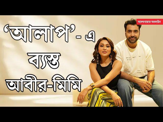 Abir Mimi Interview | আমাদের জুটি তৈরি হতে অনেকটা সময় লেগে গেল: আবীর