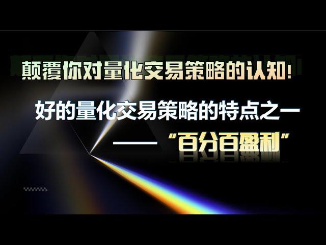 颠覆你对量化交易策略的认知！好的量化交易策略的特点之一——“百分百盈利” #行情分析  #交易 #分析