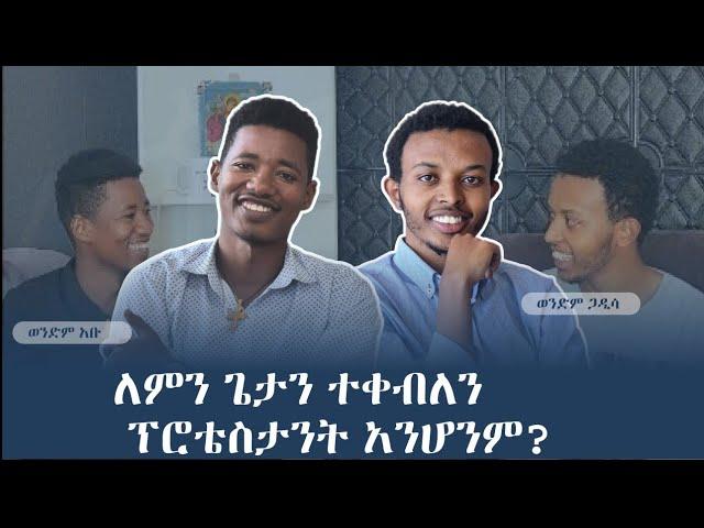    ፕሮቴስታንት( ጴንጤ) የማንሆንበት ትልቁ ምክንያት | ቴቄል ቲዩብ| tekel tube