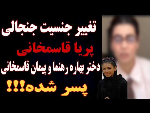 تغییر چهره جنجالی و عجیب پریا قاسمخانی دختر بهاره رهنما و پیمان قاسم‌خانی _پسرشده؟!