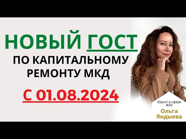 Новый ГОСТ по капитальному ремонту МКД с 01.08.2024.