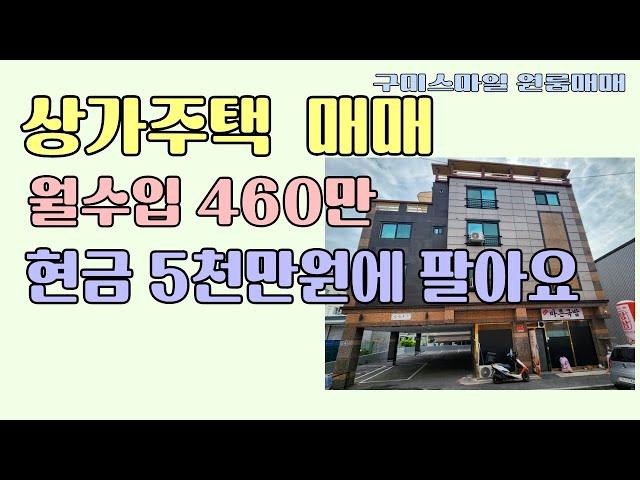 구미상가주택매매 2016년준공 현금실투자 5천만 월460만 소액투자 구미다가구주택매매 원룸매매