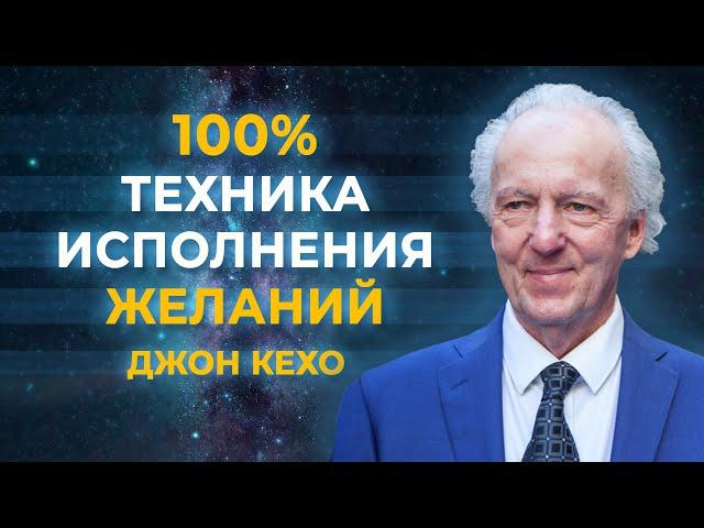 ВСЕ ЖЕЛАНИЯ ИСПОЛНЯТСЯ. Мощная техника Джона Кехо, которая воплощает желания в жизнь. 100% РЕЗУЛЬТАТ