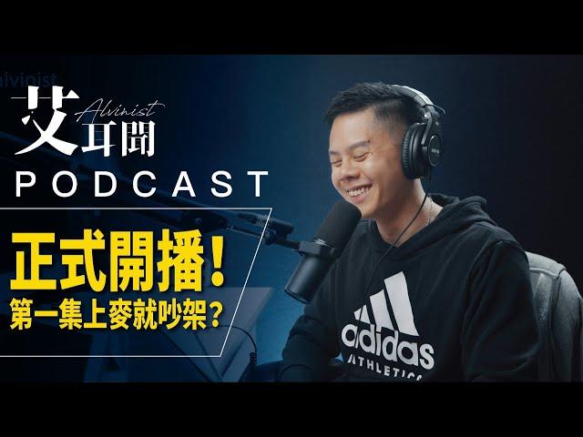 第一集就吵架？艾爾文和伍壹真的進軍 Podcast 了！/ PODCAST Ep.001