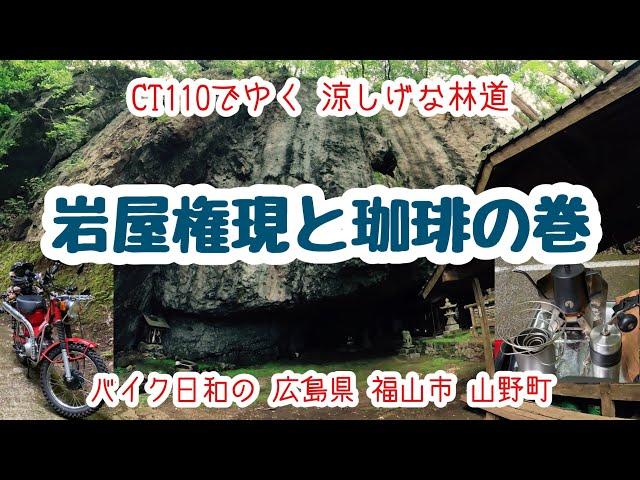 【CT110でゆく 涼しげ林道】岩屋権現と珈琲の巻【バイク日和の 広島県 福山市 山野町】