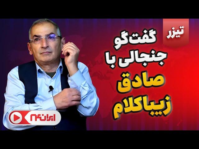 تیزر گفت و‌گوی صادق زیباکلام استاد دانشگاه تهران با شبکه خبری ایران 24