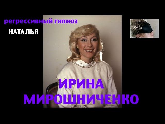 Регрессивный гипноз.Ирина Мирошниченко.Общение с душой.07.04.2024. Наталья Соколова.