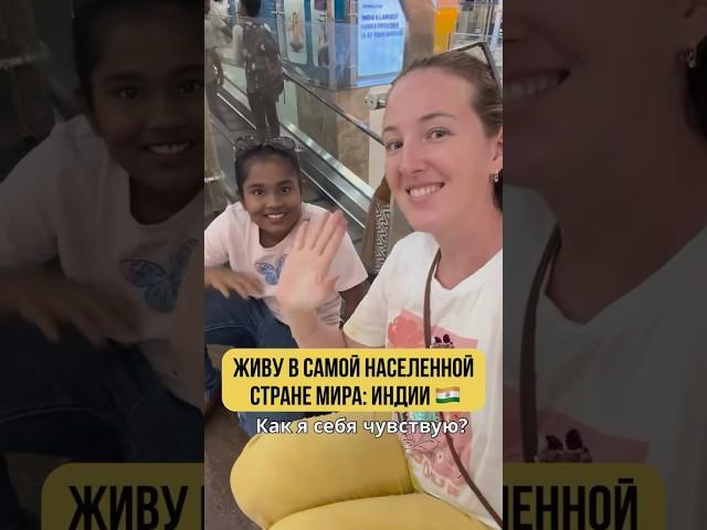 Живу в самой населенной стране мира  #индия #семьявместе #русскаяжена