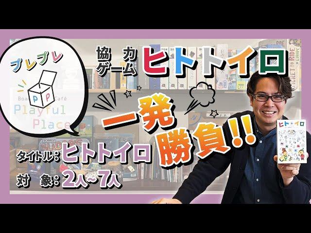 協力ゲーム！ヒトトイロやってみた！【プレプレ】