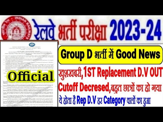 Railway GROUP D भर्ती में आई खुशखबरी,1ST REPLACEMENT D.V OUT,बहुत का हो गया,CUTOFF कम, यही DV चाहिए