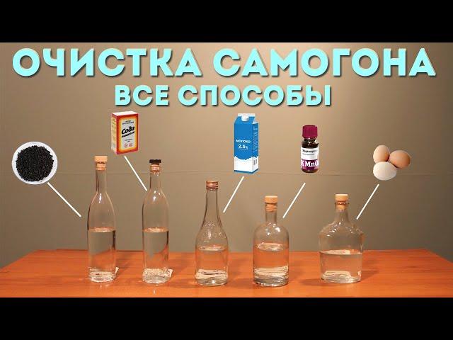 Очистка самогона, ВСЕ способы ► Сравнение спиртуозности и степени очистки.