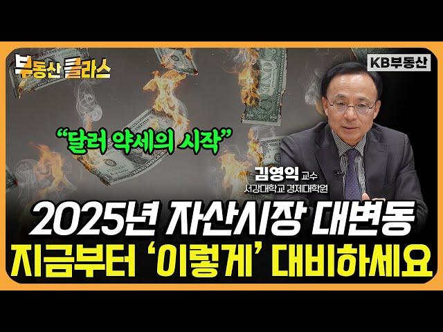 2025년 전 세계 돈의 흐름은 '이렇게' 바뀝니다. 달러 약세 시작되면 '이것'을 주목하세요 (김영익 교수 1부)