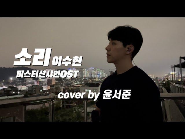 [Organic Cover] 미스터선샤인OST 이수현-소리 (유기농테너 윤서준)