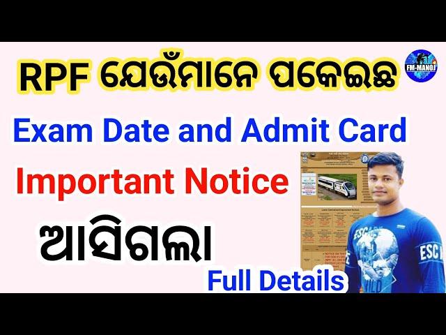 RPF Exam Date And Admit Card Important Notice ଆସିଗଲା FM Manoj