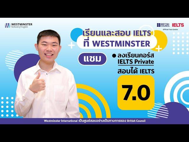 แซม เรียนและสอบ IELTS ที่ Westminster สอบได้ IELTS 7.0 ยื่นเข้าคณะแพทย์