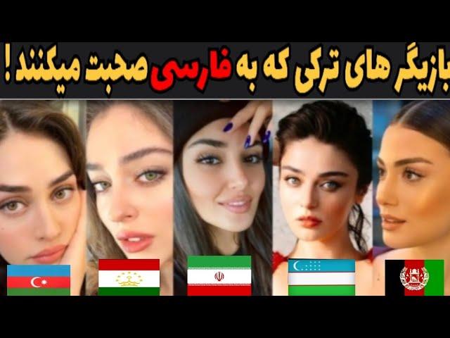 بازیگر های پرطرفدار و مشهور ترکی که به فارسی صحبت میکنند !