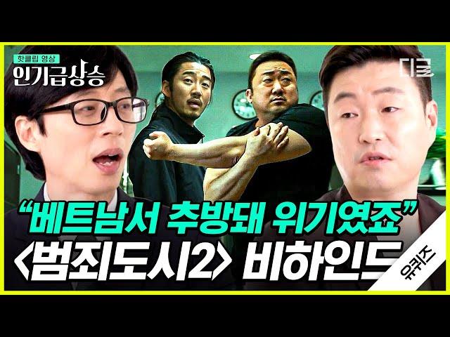 [#인기급상승] 제작비 손해가 10억..?! 장원석 자기님이 직접 말해주는 범죄도시2 촬영 비하인드 스토리들! | #유퀴즈온더블럭