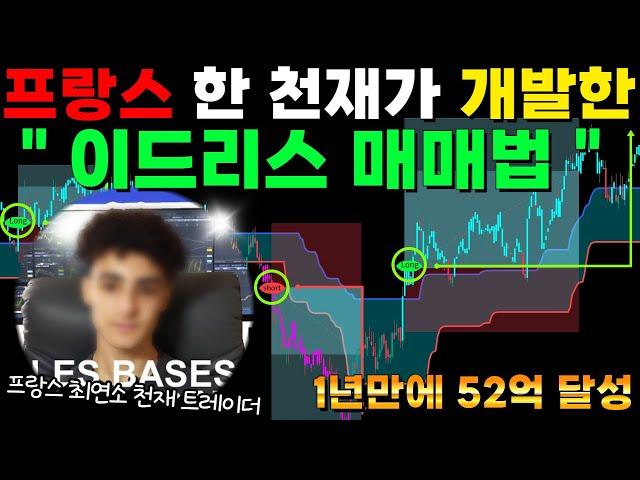 볼린저밴드 매매 보다 15배 승률높은 "이 지표" 프랑스 천재가 1년만에 52억을 만들어낸 미친 매매전략!! #주식 #코인 #비트코인 #투자 #볼린저밴드#rsi #macd