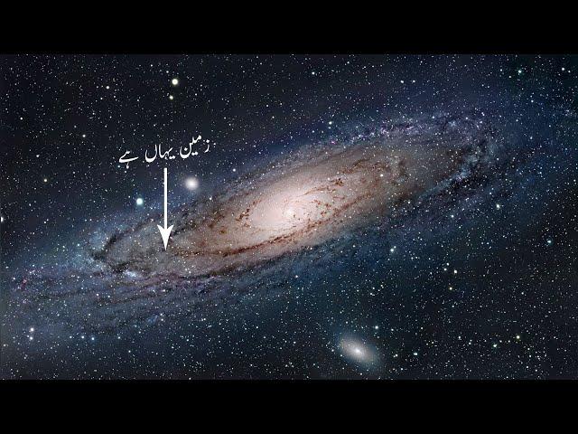 کائنات کتنی بڑی ہے !!