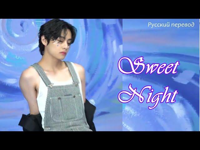 V Taehyung (Тэхён) - Sweet Night / "Сладкая ночь" РУССКИЙ перевод