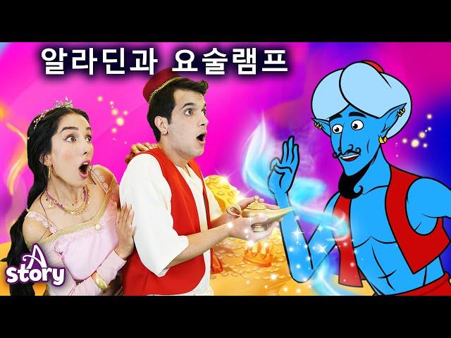 알라딘과 요술 램프 | 만화 | 어린이를 위한 동화 | 만화 애니메이션