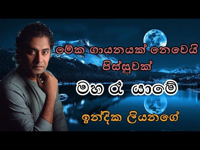 Maha Ra Yame Cover  | මහා රෑ යාමේ | Indika Liyanage / Devika Chathurani