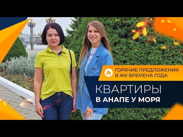 КВАРТИРЫ с ремонтом в Анапе от 3.350.000 рублей | Планировки и ЦЕНЫ 2024 | ЖИЛЬЁ для аренды и отдыха