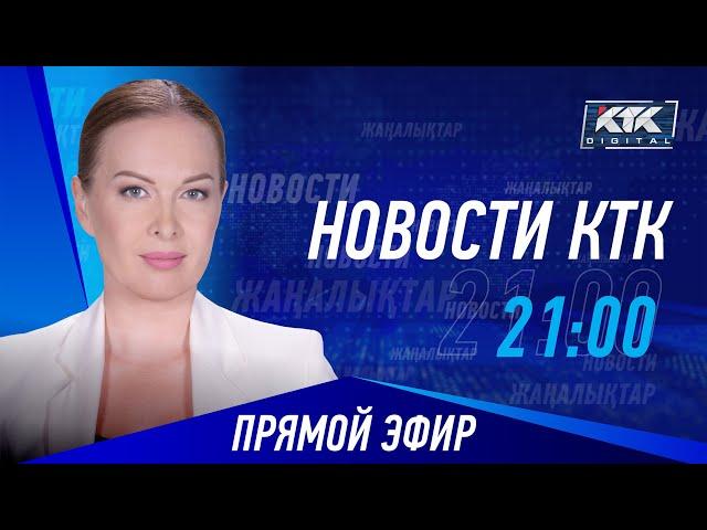 Новости Казахстана на КТК от 07.06.2024