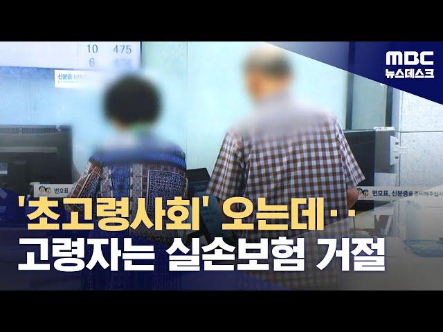 "한 살 차이로 실손보험 가입 거절"‥필요할 때 '보험이 없다' (2024.07.11/뉴스데스크/MBC)